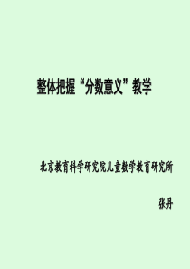 整体把握分数意义的教学张丹