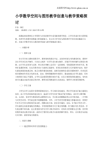 小学数学空间与图形教学创意与教学策略探讨