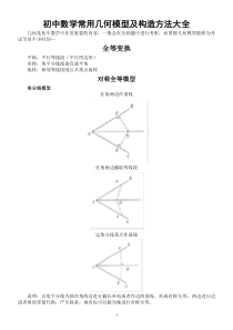 初中数学常用几何模型及构造方法大全