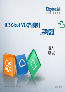 K3CloudV20产品培训_供应链_采购管理