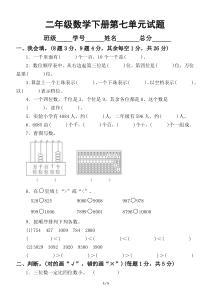 小学数学人教版二年级下册第七单元《万以内数的认识》测试题