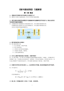 《数字通信原理(第三版)》教材课后习题答案