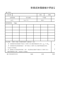 新版砂浆强度评定表(自动计算-不带密码)(GB50203-2011)