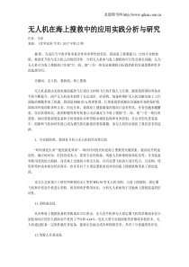 无人机在海上搜救中的应用实践分析与研究