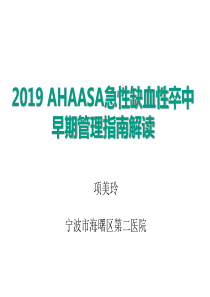 2019-AHAASA急性缺血性卒中早期管理指南解读