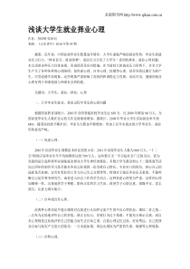 浅谈大学生就业择业心理