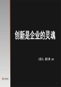 创新是企业灵魂