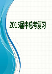 2015届总复习-《北冥有鱼》