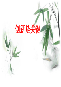 创新是关键