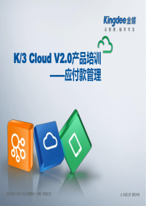 K3CloudV20产品培训_财务_应付款管理