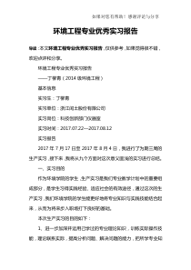 环境工程专业优秀实习报告