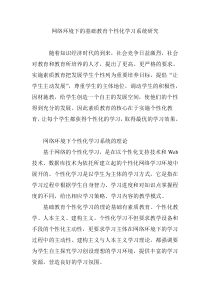 网络环境下的基础教育个性化学习系统研究