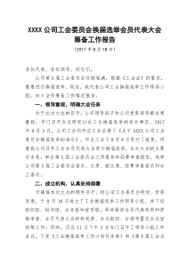 公司工会委员会换届选举会员代表大会筹备工作报告