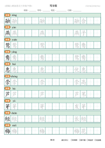 统编版语文三年级下册写字表生字练字帖1