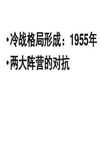 选修三冷战阴影下的局部“热战”