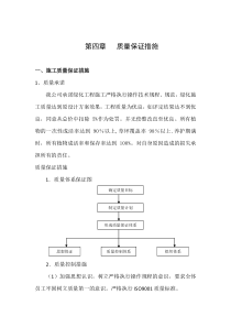 4、工程质量管理体系及保证措施