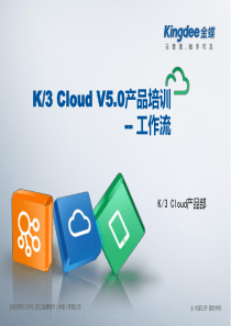 K3CloudV50_产品培训_BOS领域_工作流