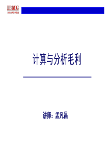 采购集训营__-毛利分析与计算方法程