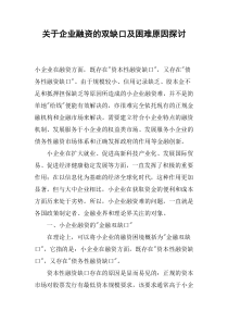 关于企业融资的双缺口及困难原因探讨