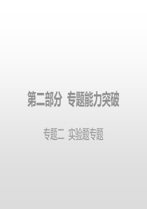 2020版中考物理专题能力突破全国版-专题二-实验题专题(课件)