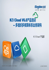 K3CloudV60_产品培训_基础领域_多组织