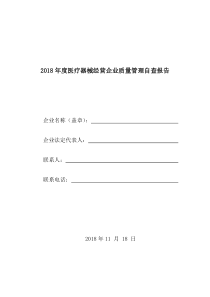 医疗器械经营企业质量管理自查报告-云南省