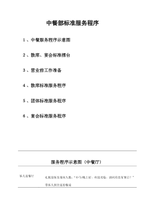 25中餐部标准服务程序(1)