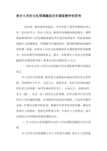 将乡土历史文化资源融进历史课堂教学的思考-精选作文