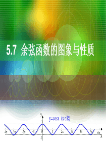 5.7余弦函数图象和性质--中职数学第一册