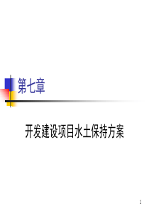 第七章-开发建设项目水土保持方案