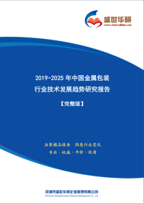 【完整版】2019-2025年中国金属包装行业技术发展趋势研究报告