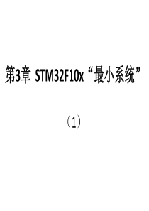 第3章--STM32F10x最小系统1