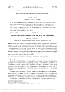 棉籽油酯交换制备生物柴油固体碱催化过程研究