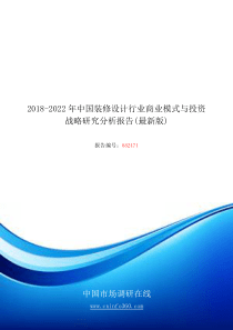 2018版中国装修设计行业商业模式研究分析报告(最新版)目录