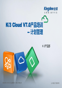 K3CloudV70产品培训_制造_计划管理（PPT41页)