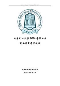 北京化工大学2014年毕业生就业质量年度报告