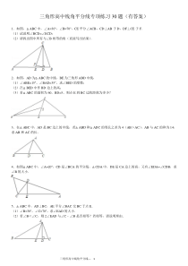 三角形中线高角平分线的30题(有答案)ok