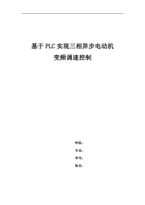 基于PLC实现三相异步电动机变频调速