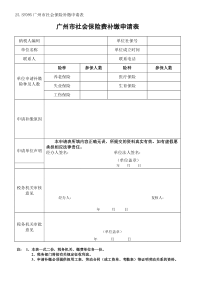 《广州市社会保险费补缴申请表》