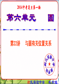 2014中考数学复习课件22与圆有关的位置关系-第一轮复习第六单元圆