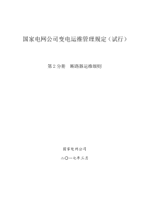 国家电网公司变电运维管理规定(试行)-第2分册--断路器运维细则