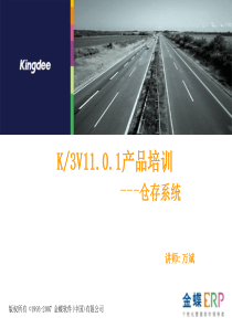 K3V104供应链产品培训(实施)_库存管理