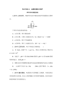 专题21金属的腐蚀与防护报告