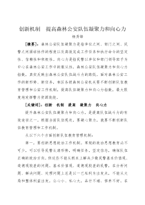 创新机制 强化森林公安队伍凝聚力和向心力1