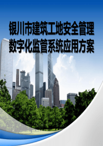 建筑工地安全监管数字化系统应用方案资料