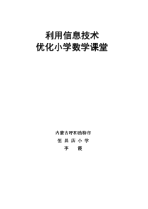 利用信息技术优化小学数学课堂