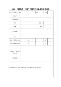 2019“中国书法·年展”全国楷书作品展投稿登记表