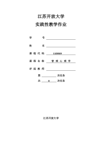 2018江苏开放大学管理心理学实践作业