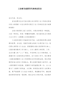 新当选工会委员表态发言