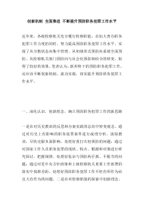 创新机制全面推进不断提升预防职务犯罪工作水平